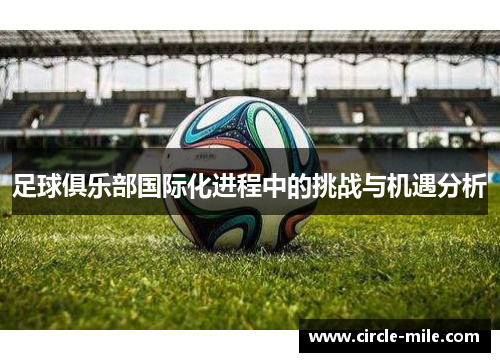 足球俱乐部国际化进程中的挑战与机遇分析
