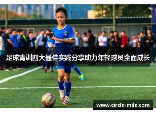 足球青训四大最佳实践分享助力年轻球员全面成长