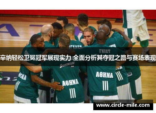 辛纳轻松卫冕冠军展现实力 全面分析其夺冠之路与赛场表现