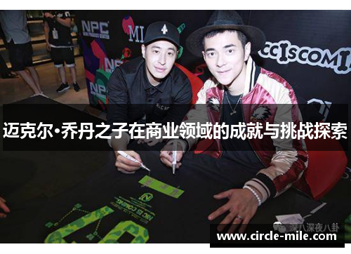 迈克尔·乔丹之子在商业领域的成就与挑战探索