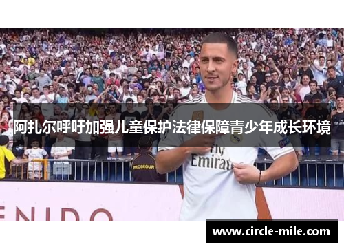 阿扎尔呼吁加强儿童保护法律保障青少年成长环境