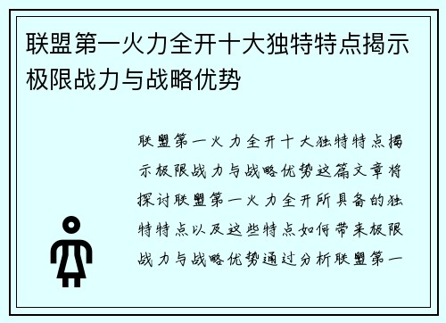 联盟第一火力全开十大独特特点揭示极限战力与战略优势 联盟第一火力全开十大独特特点揭示极限战力与战略优势