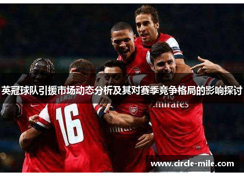 英冠球队引援市场动态分析及其对赛季竞争格局的影响探讨