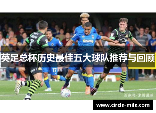 英足总杯历史最佳五大球队推荐与回顾