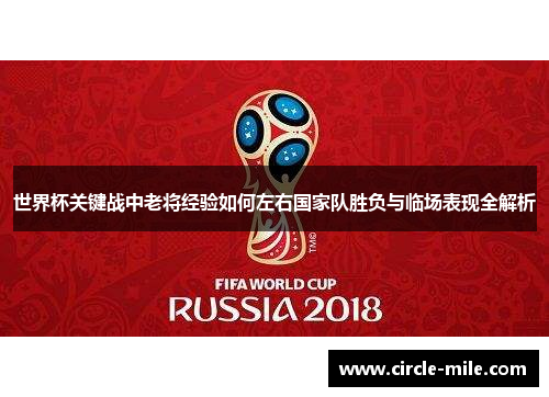 世界杯关键战中老将经验如何左右国家队胜负与临场表现全解析