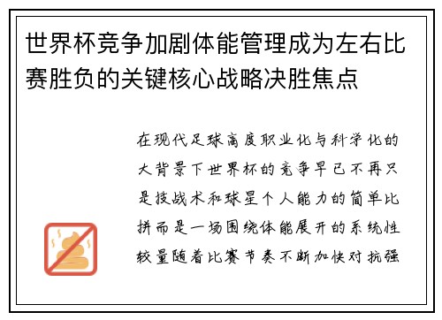 世界杯竞争加剧体能管理成为左右比赛胜负的关键核心战略决胜焦点 世界杯竞争加剧体能管理成为左右比赛胜负的关键核心战略决胜焦点
