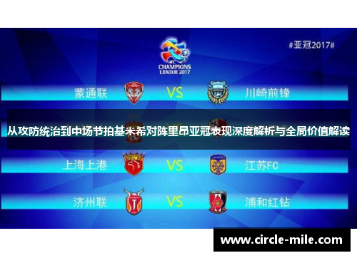 从攻防统治到中场节拍基米希对阵里昂亚冠表现深度解析与全局价值解读