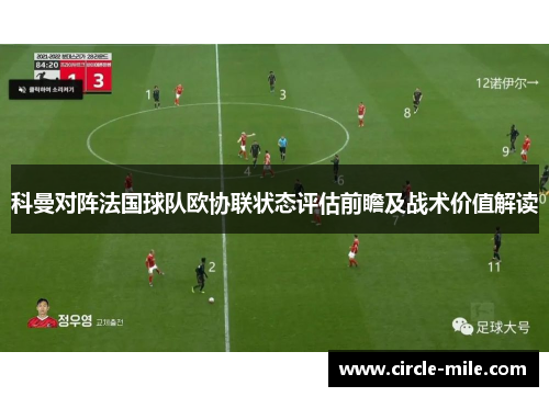 科曼对阵法国球队欧协联状态评估前瞻及战术价值解读
