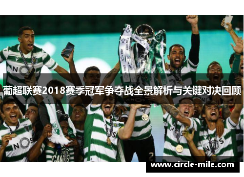 葡超联赛2018赛季冠军争夺战全景解析与关键对决回顾