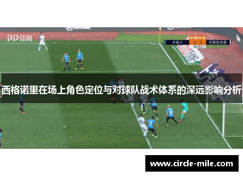 西格诺里在场上角色定位与对球队战术体系的深远影响分析 西格诺里在场上角色定位与对球队战术体系的深远影响分析