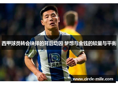 西甲球员转会抉择的背后动因 梦想与金钱的较量与平衡