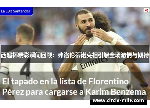 西超杯精彩瞬间回顾:弗洛伦蒂诺亮相引爆全场激情与期待 西超杯精彩瞬间回顾:弗洛伦蒂诺亮相引爆全场激情与期待