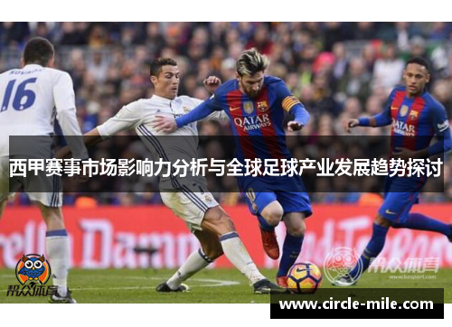 西甲赛事市场影响力分析与全球足球产业发展趋势探讨