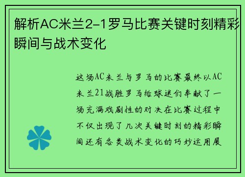 解析AC米兰2-1罗马比赛关键时刻精彩瞬间与战术变化 解析AC米兰2-1罗马比赛关键时刻精彩瞬间与战术变化