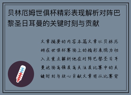 贝林厄姆世俱杯精彩表现解析对阵巴黎圣日耳曼的关键时刻与贡献 贝林厄姆世俱杯精彩表现解析对阵巴黎圣日耳曼的关键时刻与贡献