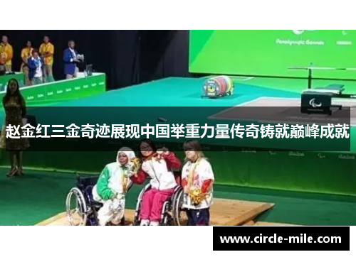 赵金红三金奇迹展现中国举重力量传奇铸就巅峰成就