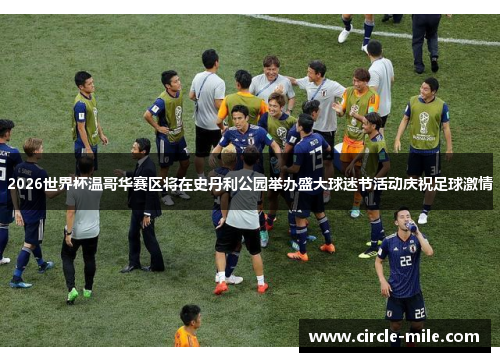 2026世界杯温哥华赛区将在史丹利公园举办盛大球迷节活动庆祝足球激情 2026世界杯温哥华赛区将在史丹利公园举办盛大球迷节活动庆祝足球激情