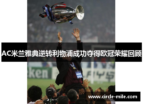 AC米兰雅典逆转利物浦成功夺得欧冠荣耀回顾 AC米兰雅典逆转利物浦成功夺得欧冠荣耀回顾