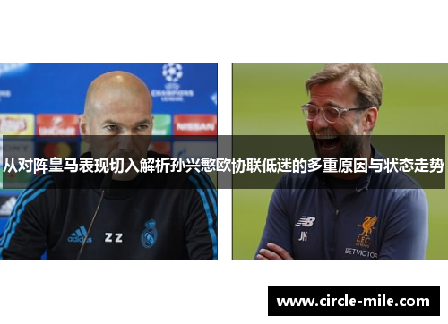 从对阵皇马表现切入解析孙兴慜欧协联低迷的多重原因与状态走势 从对阵皇马表现切入解析孙兴慜欧协联低迷的多重原因与状态走势
