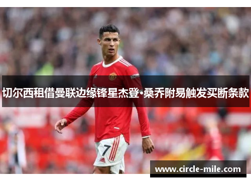 切尔西租借曼联边缘锋星杰登·桑乔附易触发买断条款