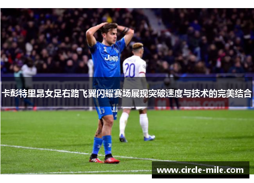 卡彭特里昂女足右路飞翼闪耀赛场展现突破速度与技术的完美结合 卡彭特里昂女足右路飞翼闪耀赛场展现突破速度与技术的完美结合