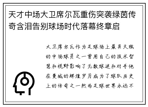 天才中场大卫席尔瓦重伤突袭绿茵传奇含泪告别球场时代落幕终章启 天才中场大卫席尔瓦重伤突袭绿茵传奇含泪告别球场时代落幕终章启