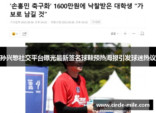 孙兴慜社交平台曝光最新签名球鞋预热海报引发球迷热议