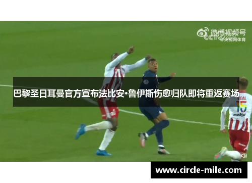 巴黎圣日耳曼官方宣布法比安·鲁伊斯伤愈归队即将重返赛场