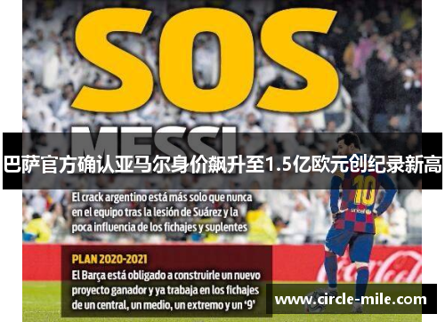 巴萨官方确认亚马尔身价飙升至1.5亿欧元创纪录新高