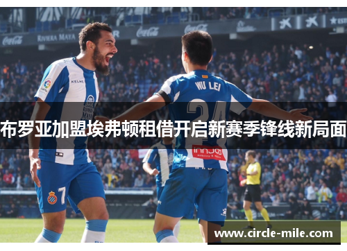 布罗亚加盟埃弗顿租借开启新赛季锋线新局面