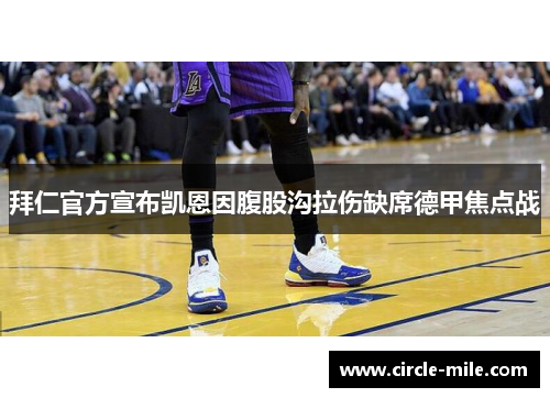 拜仁官方宣布凯恩因腹股沟拉伤缺席德甲焦点战