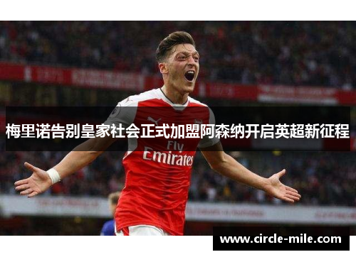 梅里诺告别皇家社会正式加盟阿森纳开启英超新征程