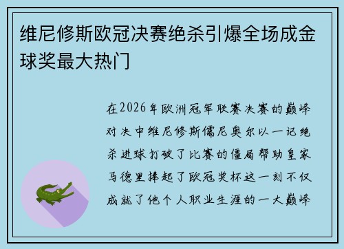 维尼修斯欧冠决赛绝杀引爆全场成金球奖最大热门