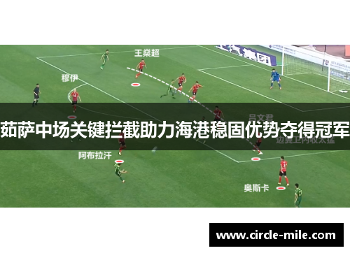 茹萨中场关键拦截助力海港稳固优势夺得冠军
