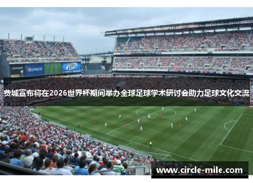 费城宣布将在2026世界杯期间举办全球足球学术研讨会助力足球文化交流