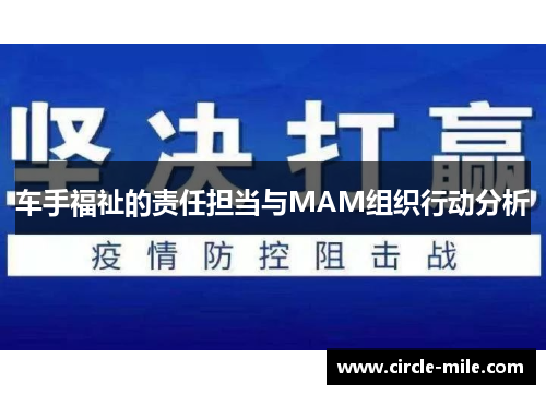 车手福祉的责任担当与MAM组织行动分析