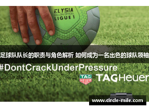 足球队队长的职责与角色解析 如何成为一名出色的球队领袖