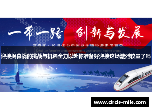 迎接揭幕战的挑战与机遇全力以赴你准备好迎接这场激烈较量了吗