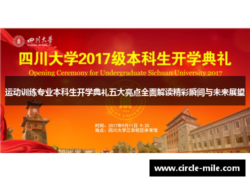 运动训练专业本科生开学典礼五大亮点全面解读精彩瞬间与未来展望