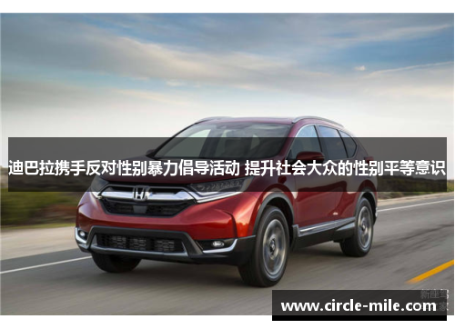 迪巴拉携手反对性别暴力倡导活动 提升社会大众的性别平等意识