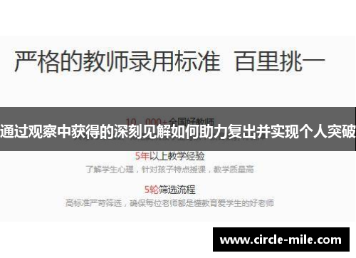 通过观察中获得的深刻见解如何助力复出并实现个人突破