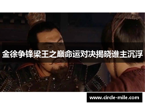 金徐争锋梁王之巅命运对决揭晓谁主沉浮