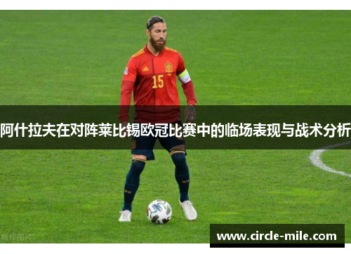 阿什拉夫在对阵莱比锡欧冠比赛中的临场表现与战术分析