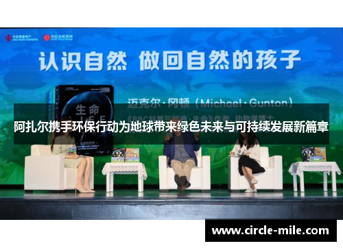 阿扎尔携手环保行动为地球带来绿色未来与可持续发展新篇章