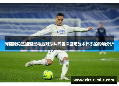 阿诺德免签加盟皇马后对球队阵容深度与战术体系的影响分析