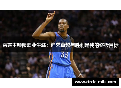 雷霆主帅谈职业生涯：追求卓越与胜利是我的终极目标