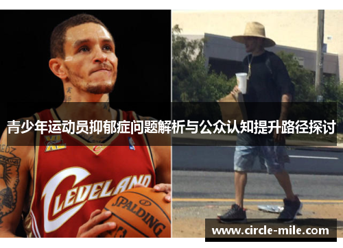 青少年运动员抑郁症问题解析与公众认知提升路径探讨