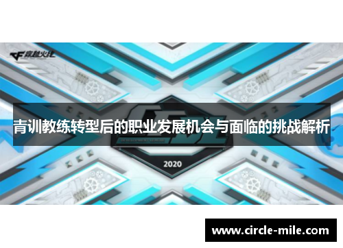 青训教练转型后的职业发展机会与面临的挑战解析 青训教练转型后的职业发展机会与面临的挑战解析