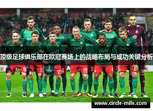 顶级足球俱乐部在欧冠赛场上的战略布局与成功关键分析
