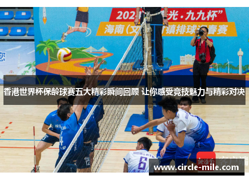 香港世界杯保龄球赛五大精彩瞬间回顾 让你感受竞技魅力与精彩对决